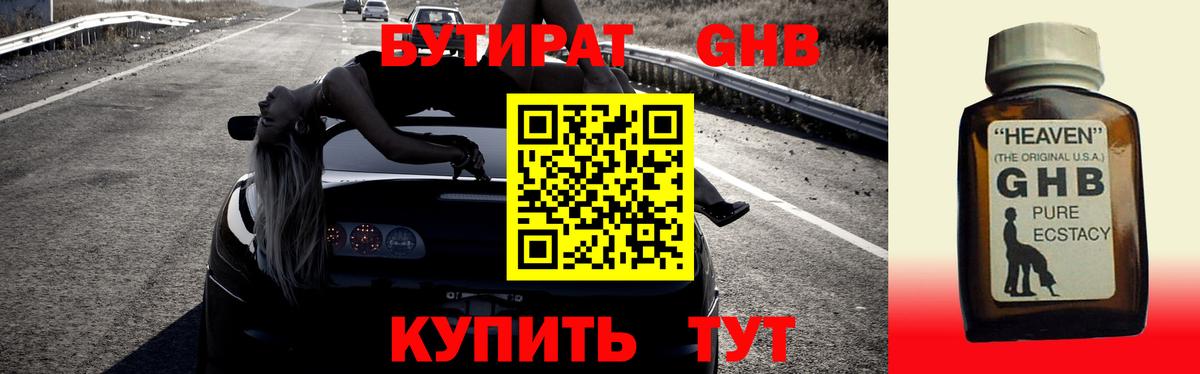 Бутират жидкий экстази Заречный